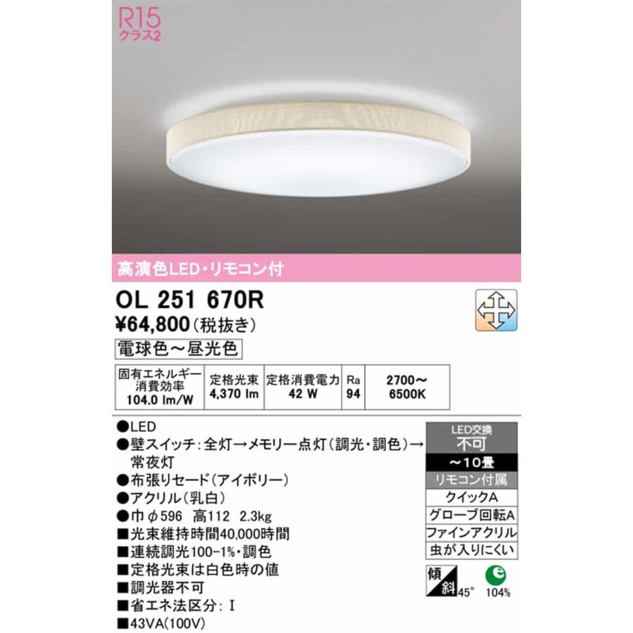 OL251670R オーデリック シーリングライト リモコン付 〜10畳用 電球色〜昼光色 調光・調色可能 引掛シーリングタイプの画像