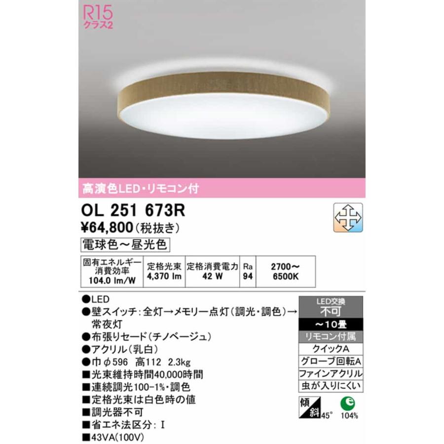 OL251673R オーデリック シーリングライト リモコン付 〜10畳用 電球色〜昼光色 調光・調色可能 引掛シーリングタイプの画像