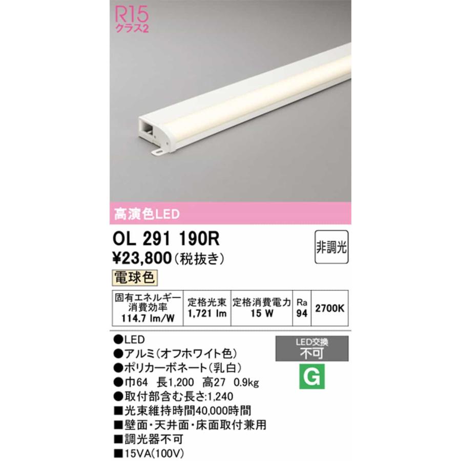 OL291190R オーデリック 間接照明 薄型タイプ 全長1200mm 電球色 2700K