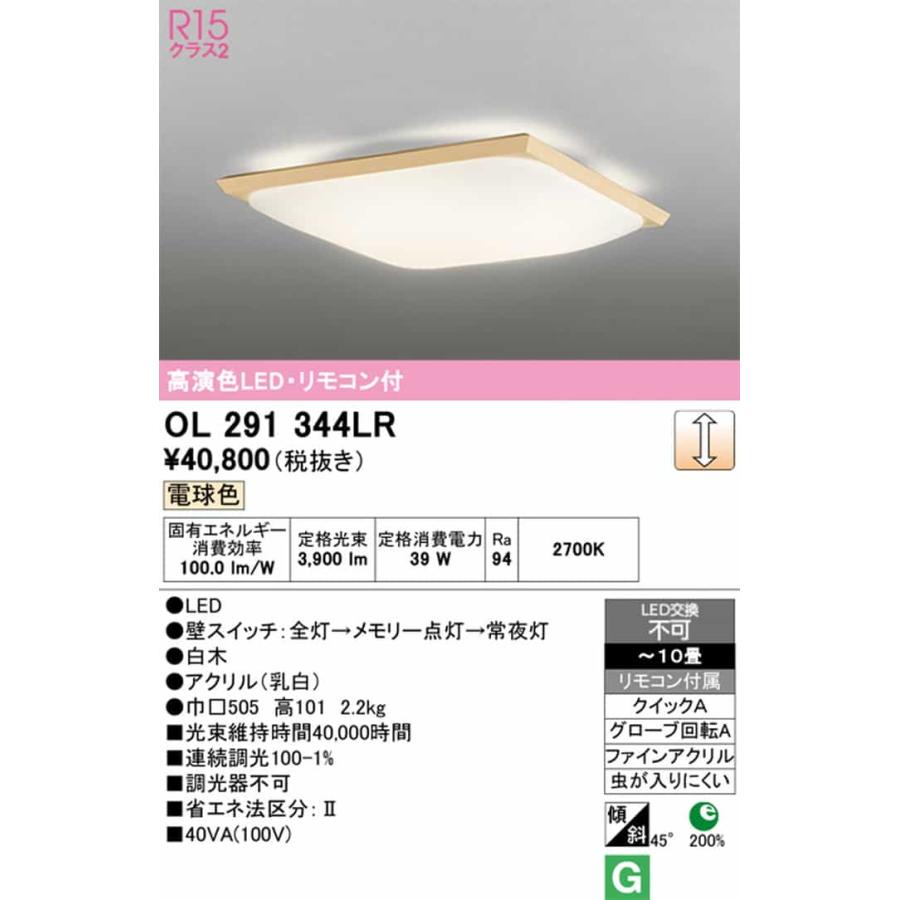 OL291344LR オーデリック シーリングライト リモコン付 〜10畳用 電球色 調光可能 引掛シーリングタイプの画像