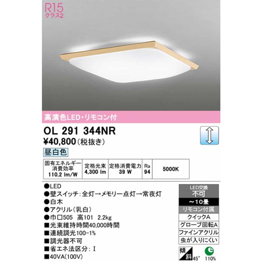 OL291344NR オーデリック シーリングライト リモコン付 〜10畳用 昼白色 調光可能 引掛シーリングタイプの画像