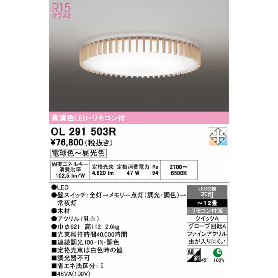 OL291503R オーデリック シーリングライト リモコン付 〜12畳用 電球色〜昼光色 調光・調色可能 引掛シーリングタイプ_1