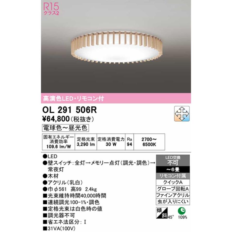 OL291506R オーデリック シーリングライト リモコン付 〜6畳用 電球色〜昼光色 調光・調色可能 引掛シーリングタイプの画像