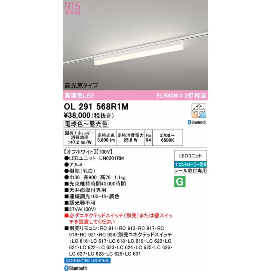 OL291568R1M オーデリック ベースライト 長さ900mm FLR40W×2灯相当 電球色〜昼光色 2700K〜6500K Bluetooth調光・調色可能 高光束タイプ レール取付専用の画像