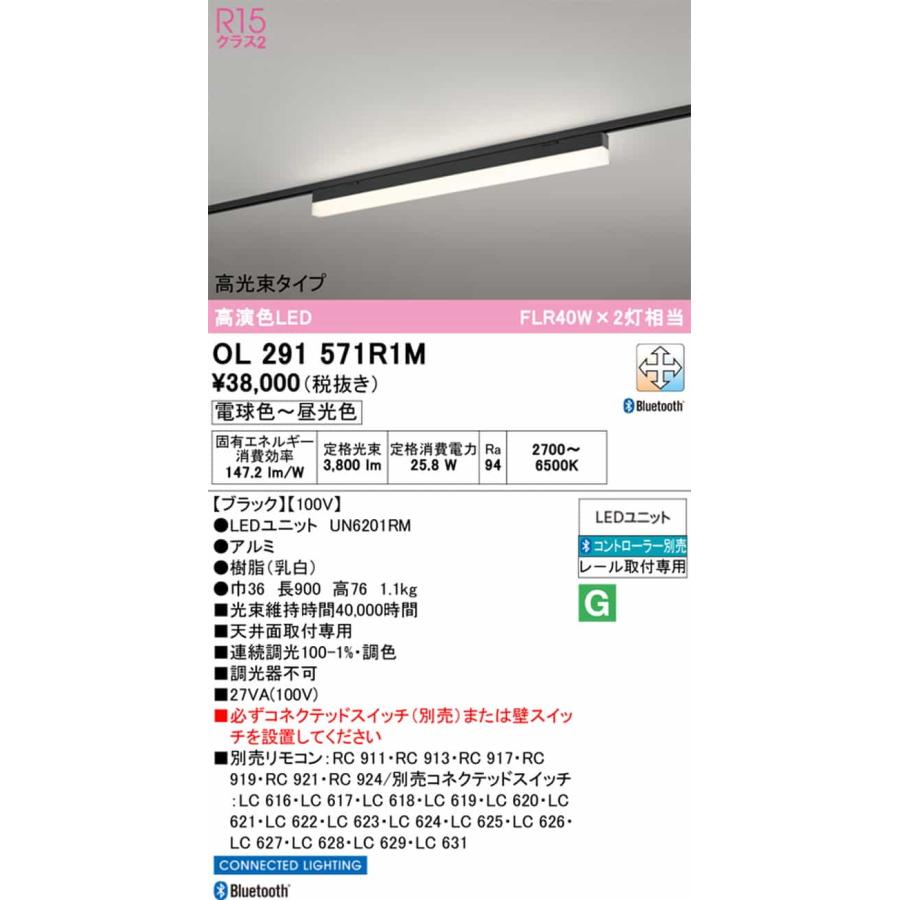 OL291571R1M オーデリック ベースライト 長さ900mm FLR40W×2灯相当 電球色〜昼光色 2700K〜6500K Bluetooth調光・調色可能 高光束タイプ レール取付専用の画像