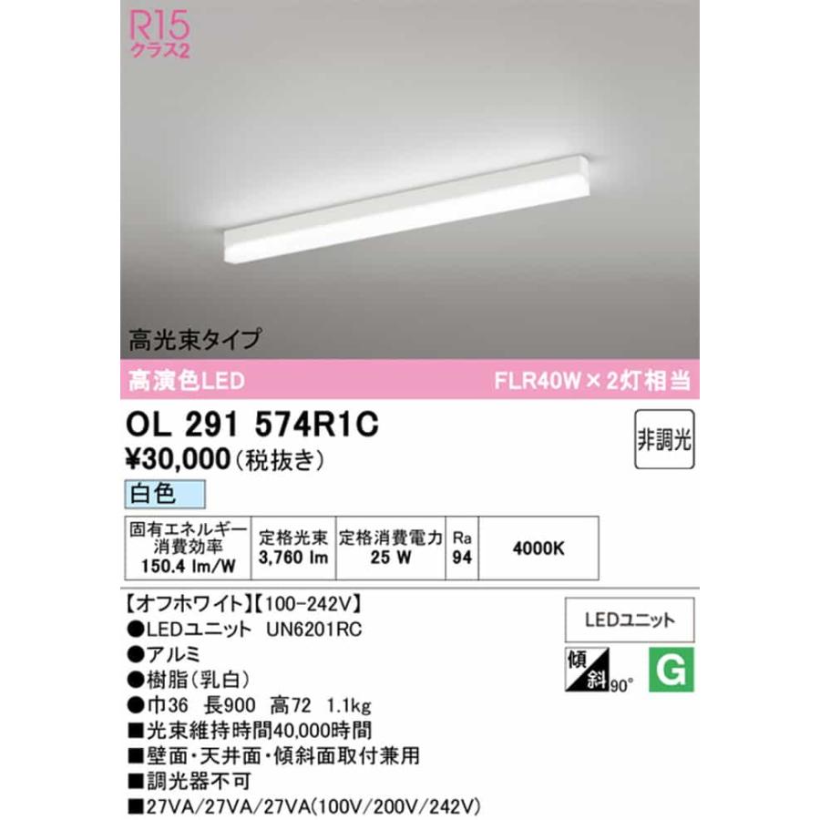 OL291574R1C オーデリック ベースライト 長さ900mm FLR40W×2灯相当 白色 4000K 高光束タイプ_1