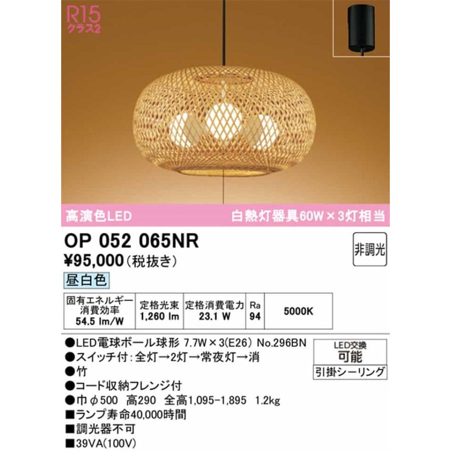 OP052065NR オーデリック ペンダントライト 白熱灯器具60W×3灯相当 昼白色 引掛シーリングタイプの画像