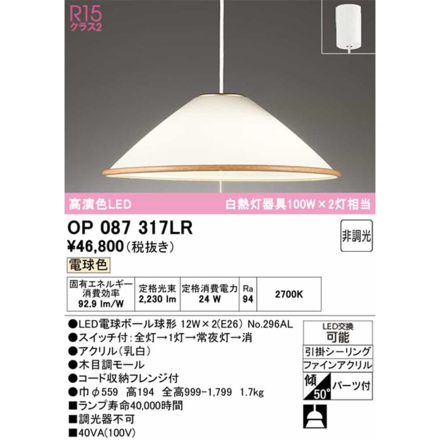 OP087317LR オーデリック ペンダントライト 白熱灯器具100W×2灯相当 電球色 引掛シーリングタイプ_1