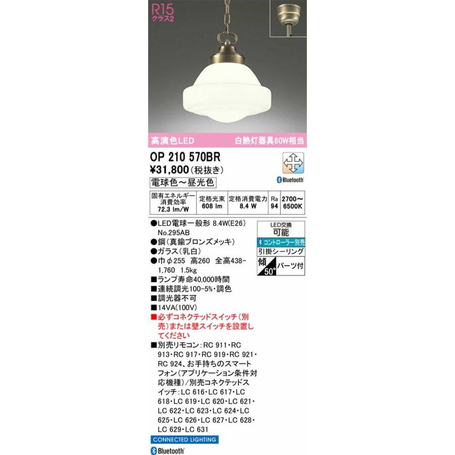 OP210570BR オーデリック ペンダントライト 白熱灯器具60W相当 電球色〜昼光色 Bluetooth調光・調色可能 引掛シーリングタイプ_1