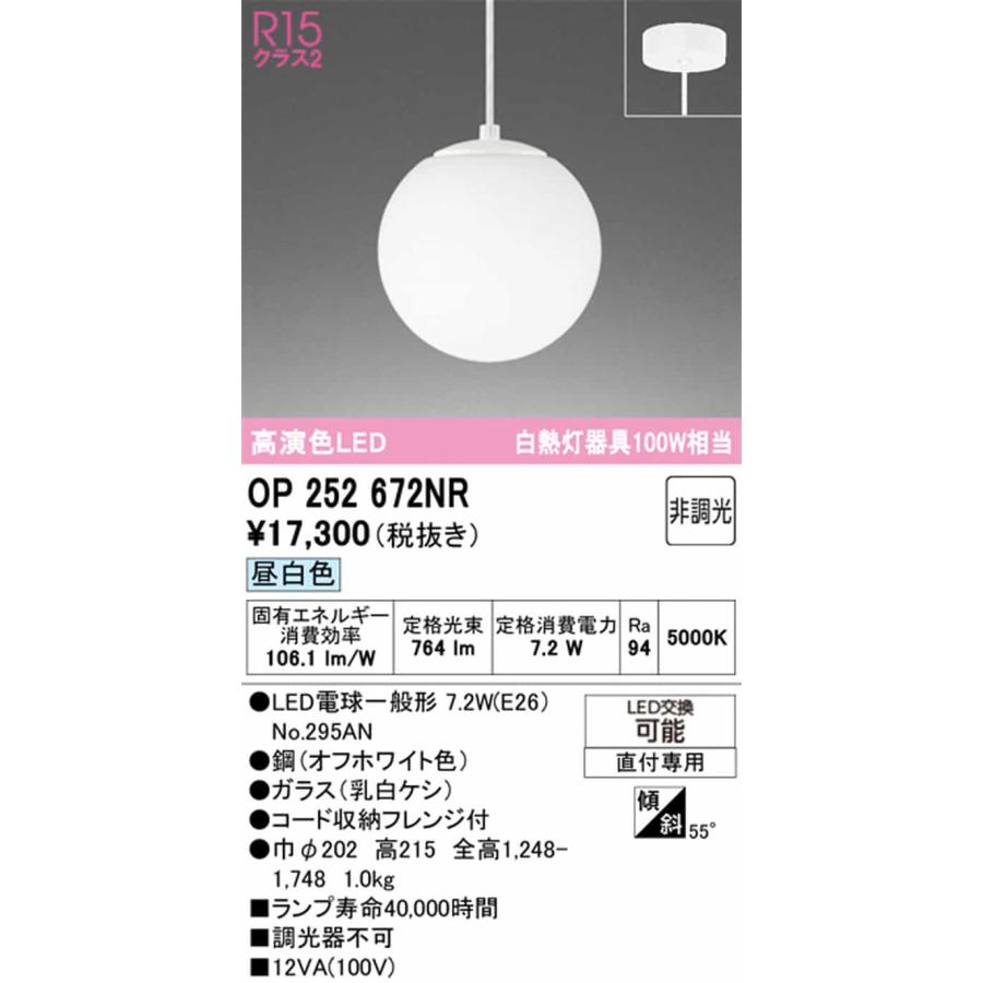 OP252672NR オーデリック ペンダントライト 白熱灯器具100W相当 昼白色の画像