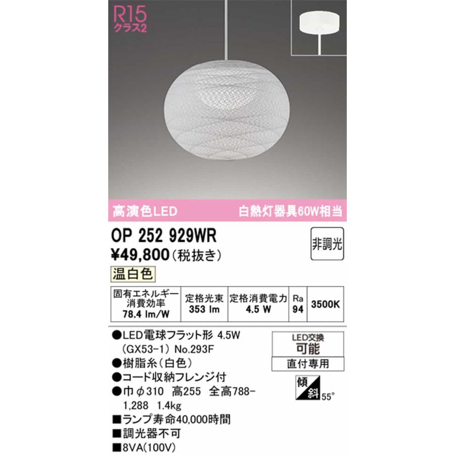OP252929WR オーデリック ペンダントライト 白熱灯器具60W相当 温白色