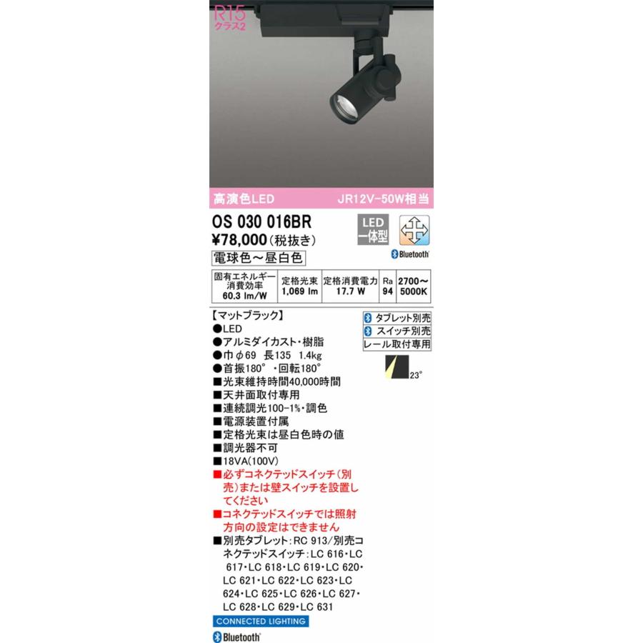 OS030016BR オーデリック スポットライト JR12V-50W 白熱灯器具100W相当 電球色〜昼白色 2700K〜5000K Bluetooth調光・調色可能 ミディアム23° レール取付専用_1