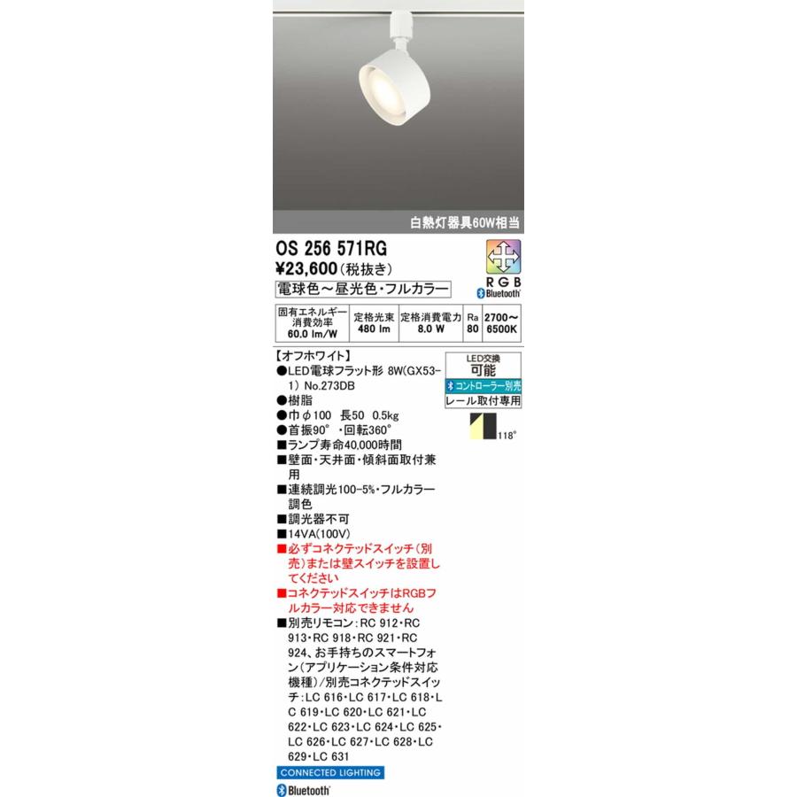 OS256571RG オーデリック スポットライト 白熱灯器具60W相当 電球色〜昼光色 2700K〜6500K Bluetooth調光・フルカラー調色可能 拡散配光118° レール取付専用_1