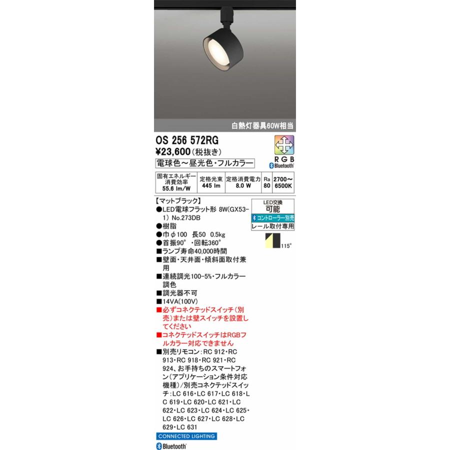 OS256572RG オーデリック スポットライト 白熱灯器具60W相当 電球色〜昼光色 2700K〜6500K Bluetooth調光・フルカラー調色可能 拡散配光118° レール取付専用_1