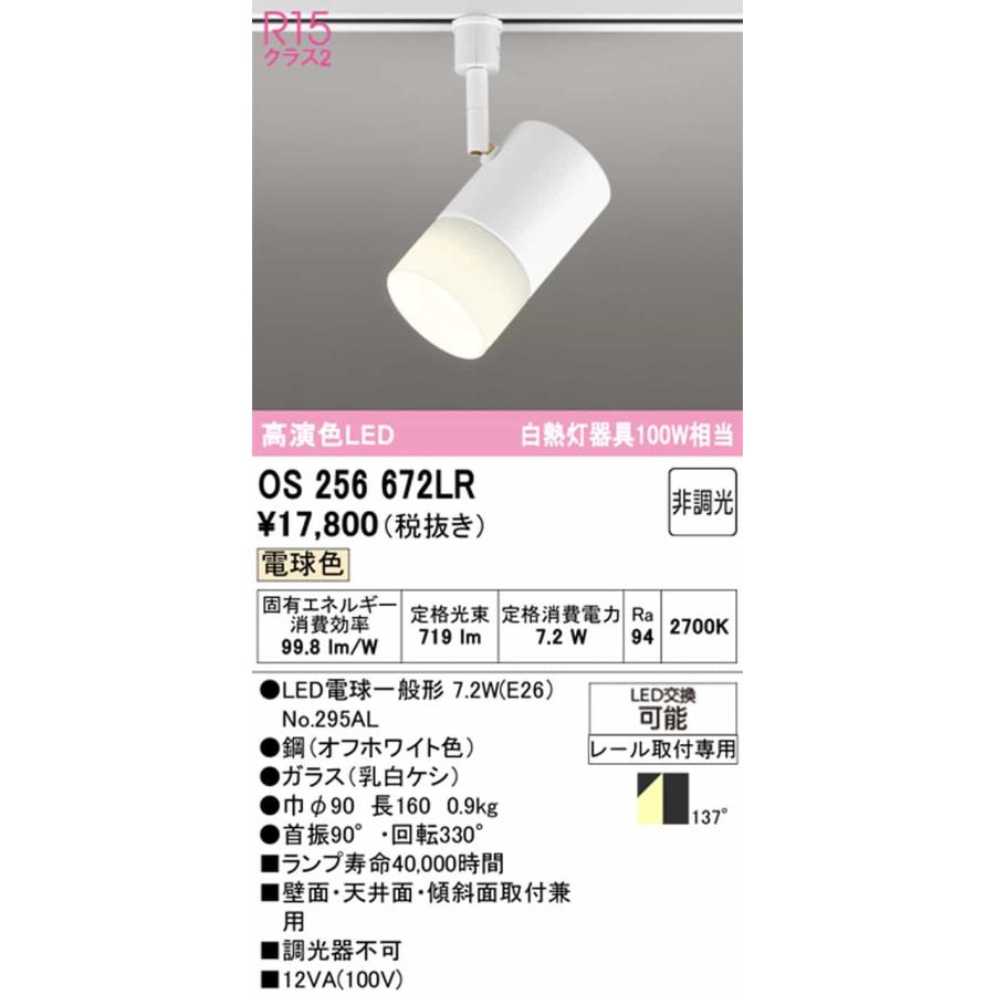 OS256672LR オーデリック スポットライト 白熱灯器具100W相当 電球色 2700K 拡散配光137° レール取付専用_1