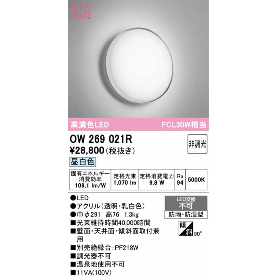 OW269021R オーデリック 浴室灯 FCL30W相当 昼白色 防雨防湿型