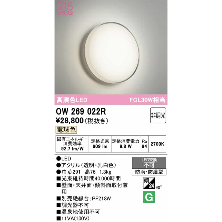 OW269022R オーデリック 浴室灯 FCL30W相当 電球色 防雨防湿型