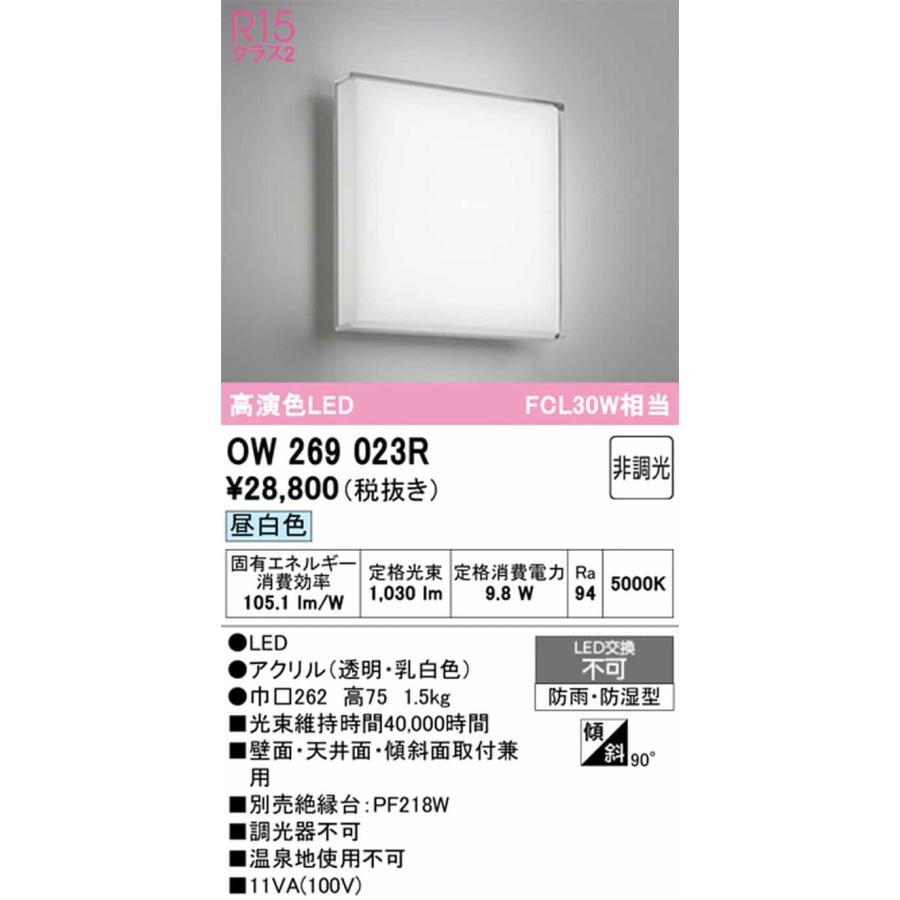 OW269023R オーデリック 浴室灯 FCL30W相当 昼白色 防雨防湿型