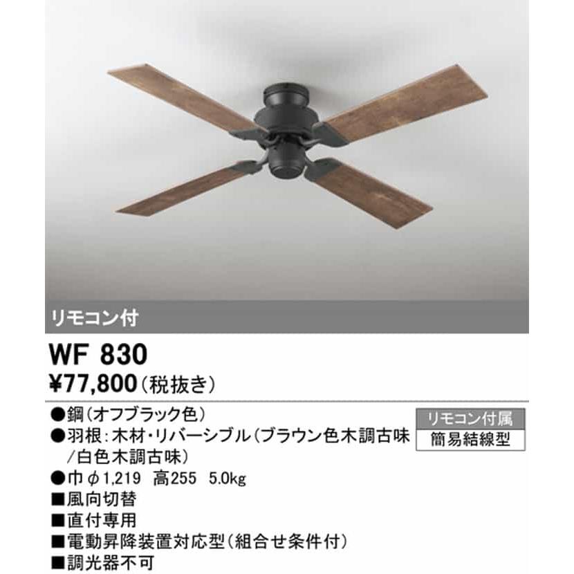 WF830 オーデリック シーリングファン リモコン付の画像