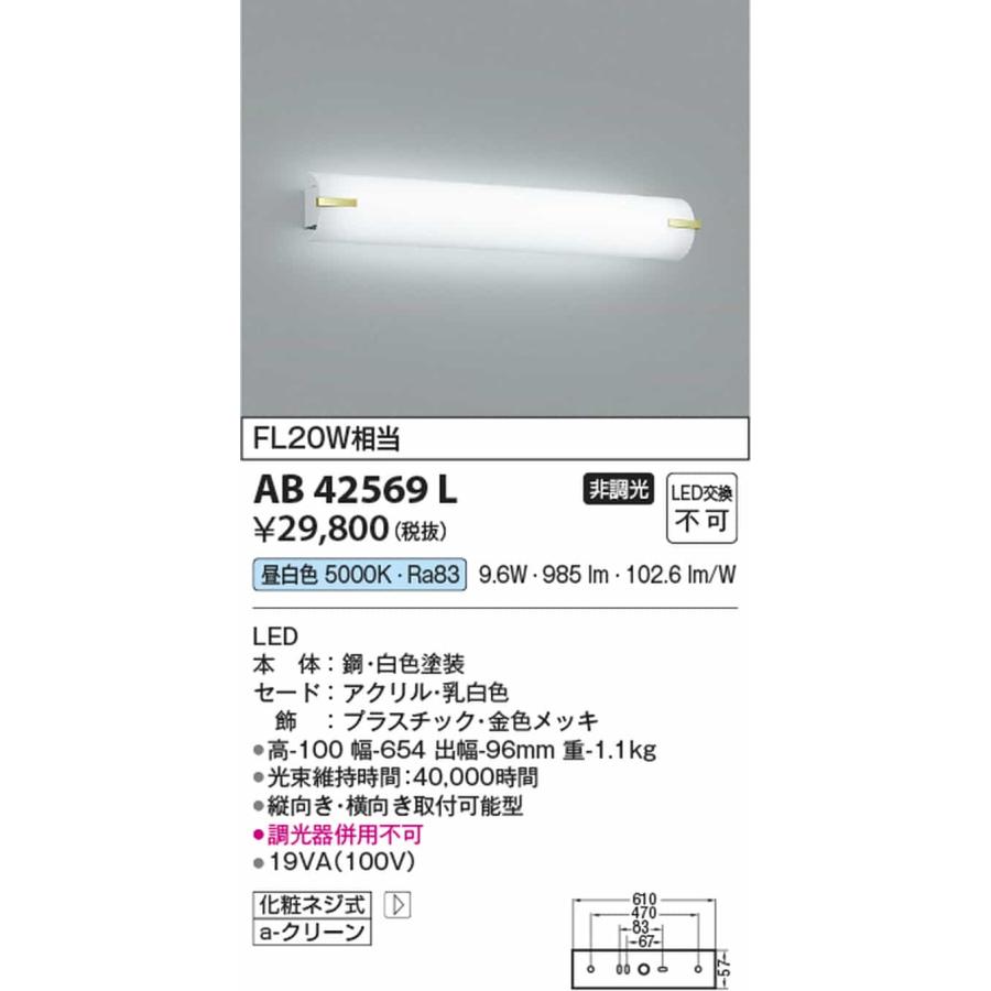 AB42569L コイズミ照明 ブラケットライト ミラーライト FL20W相当 昼白色の画像