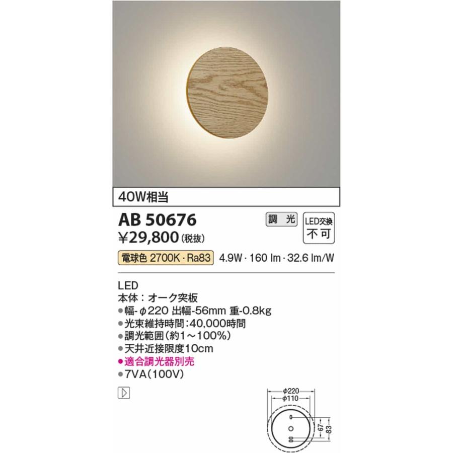 AB50676 コイズミ照明 ブラケットライト 白熱灯器具40W相当 電球色 調光可能の画像