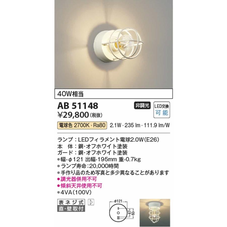 AB51148 コイズミ照明 ブラケットライト 白熱灯器具40W相当 電球色の画像