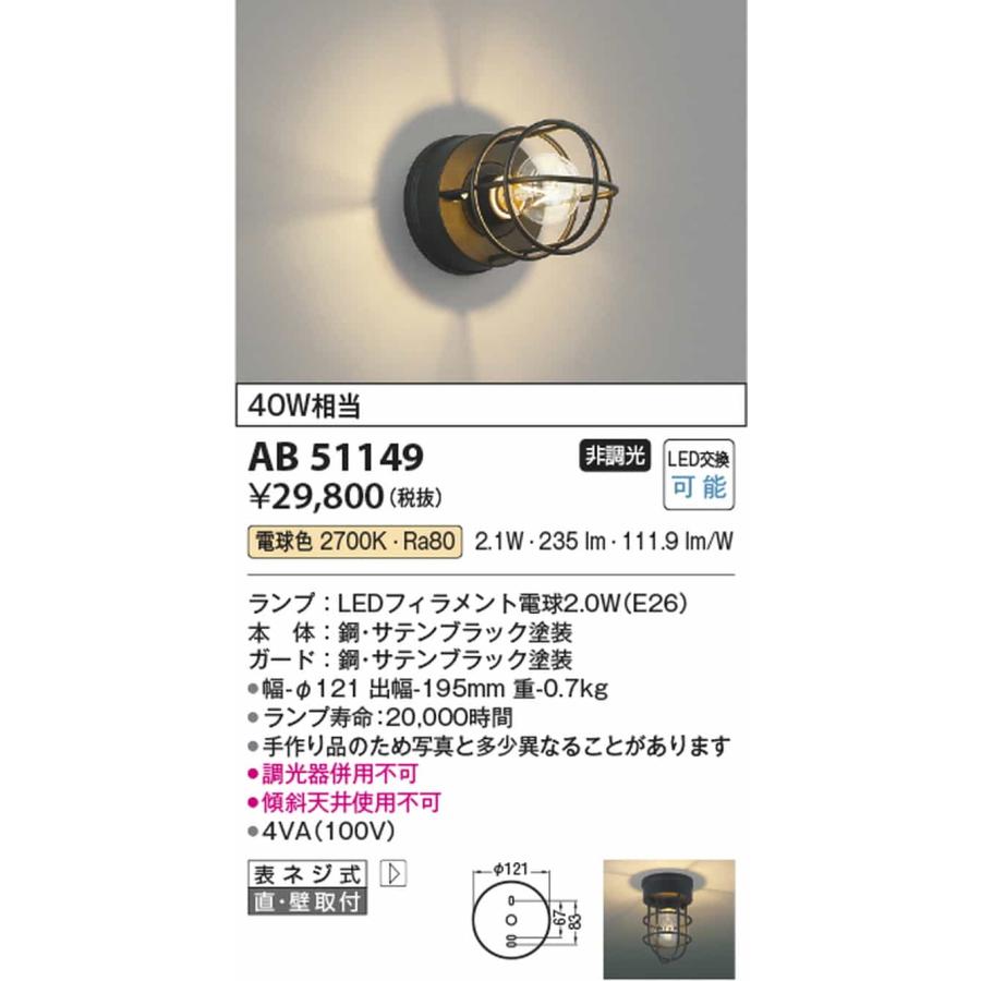 AB51149 コイズミ照明 ブラケットライト 白熱灯器具40W相当 電球色の画像