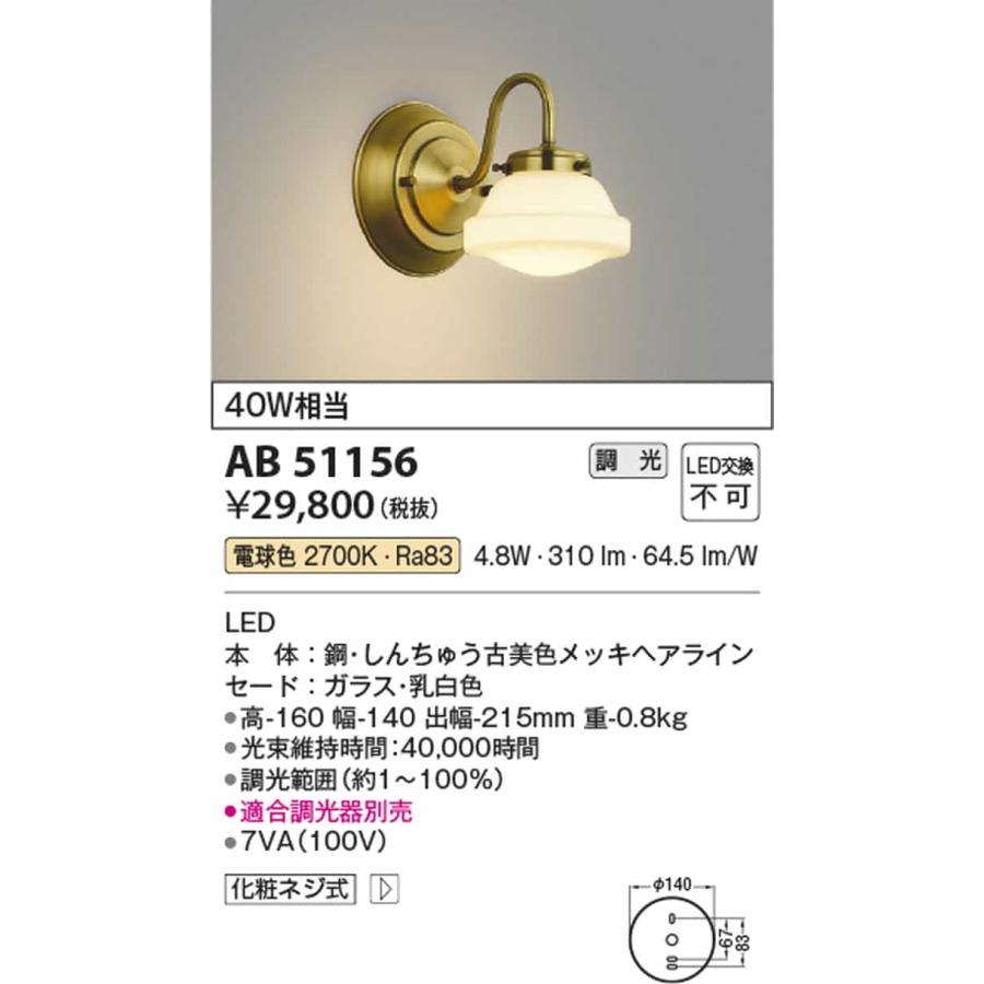 AB51156 コイズミ照明 ブラケットライト 白熱灯器具40W相当 電球色 調光可能の画像
