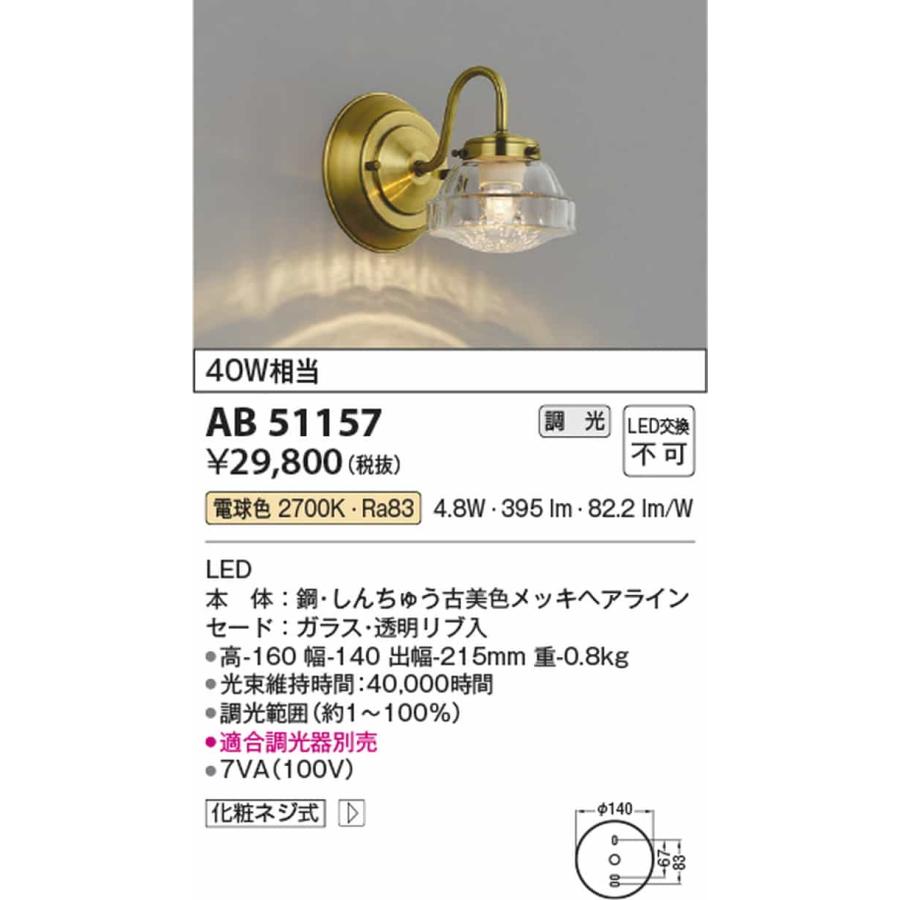 AB51157 コイズミ照明 ブラケットライト 白熱灯器具40W相当 電球色 調光可能の画像