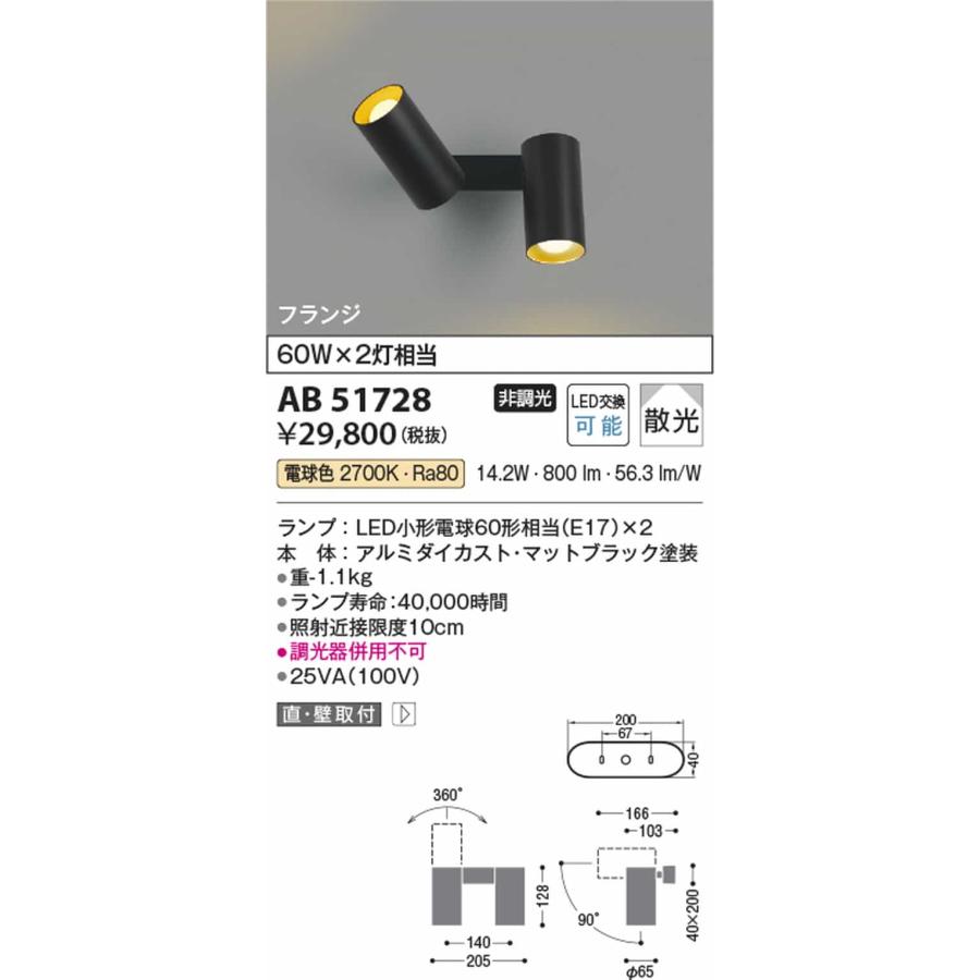 AB51728 コイズミ照明 ブラケットライト 白熱灯器具60W×2灯相当 電球色の画像