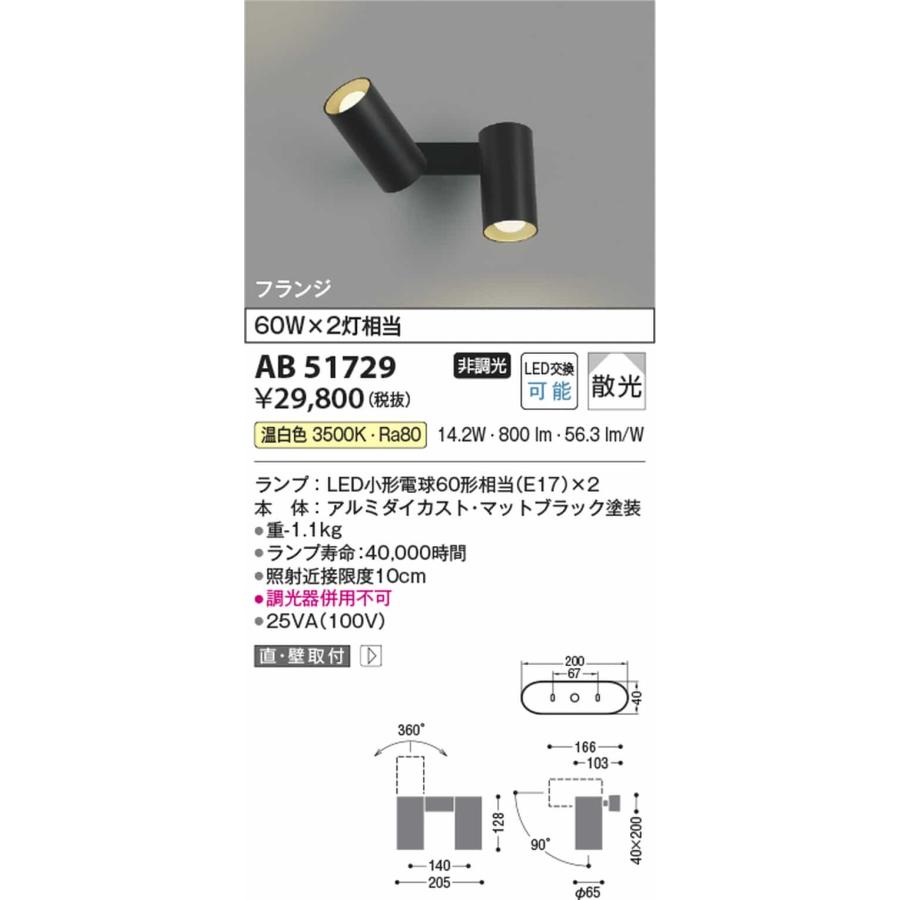 AB51729 コイズミ照明 ブラケットライト 白熱灯器具60W×2灯相当 温白色の画像