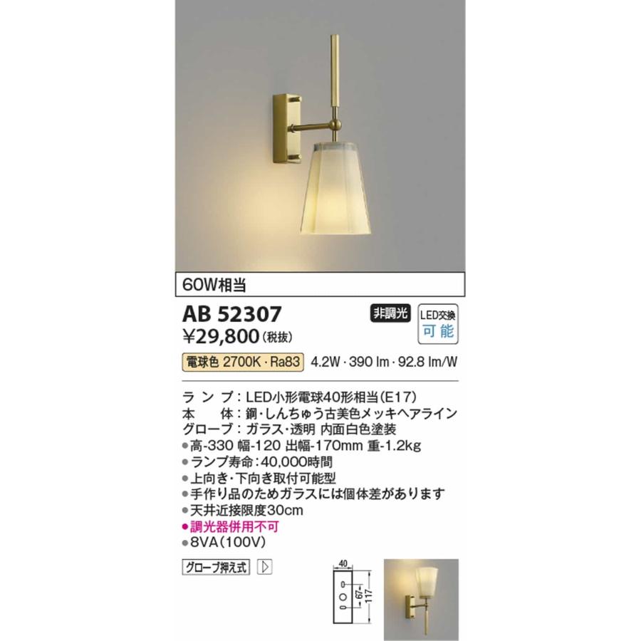 AB52307 コイズミ照明 ブラケットライト 白熱灯器具60W相当 電球色の画像