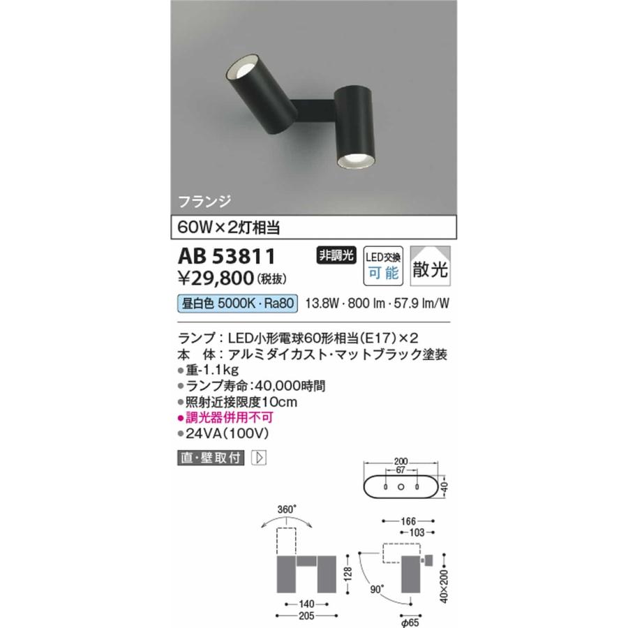 AB53811 コイズミ照明 ブラケットライト 白熱灯器具60W×2灯相当 昼白色の画像