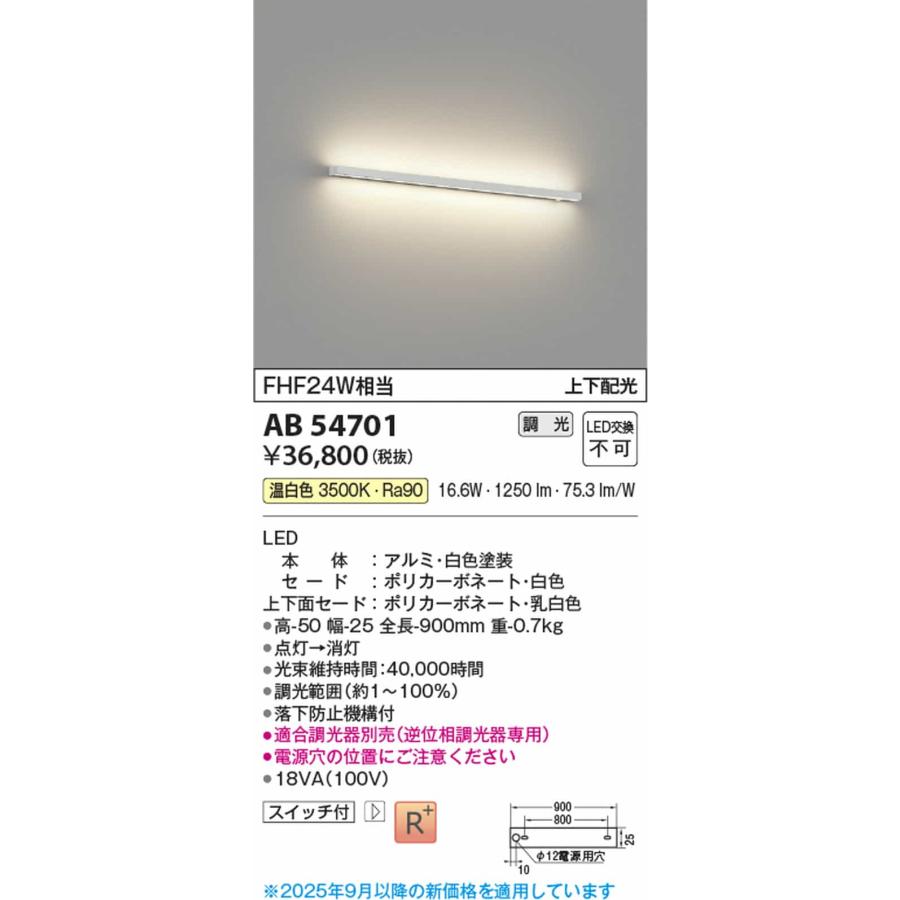 AB54701 コイズミ照明 ブラケットライト FHF24W相当 温白色 調光可能の画像