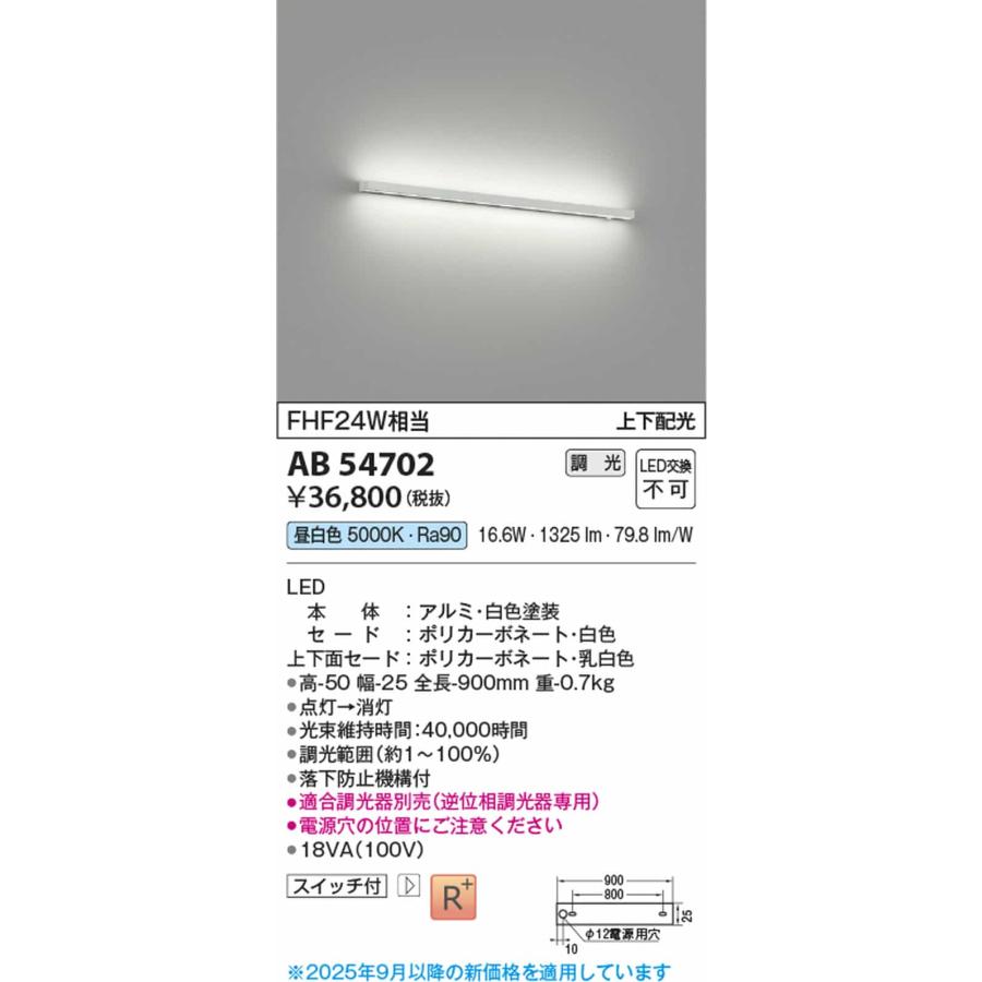 AB54702 コイズミ照明 ブラケットライト FHF24W相当 昼白色 調光可能の画像