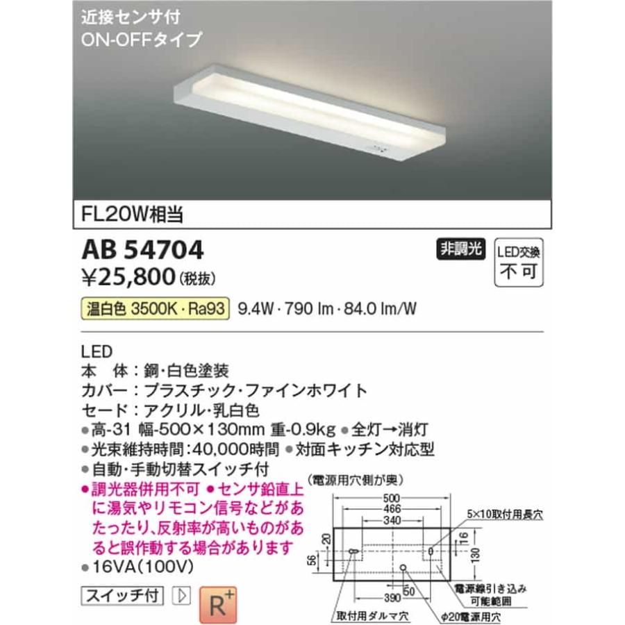AB54704 コイズミ照明 キッチンライト 近接センサ付 FL20W相当 温白色の画像