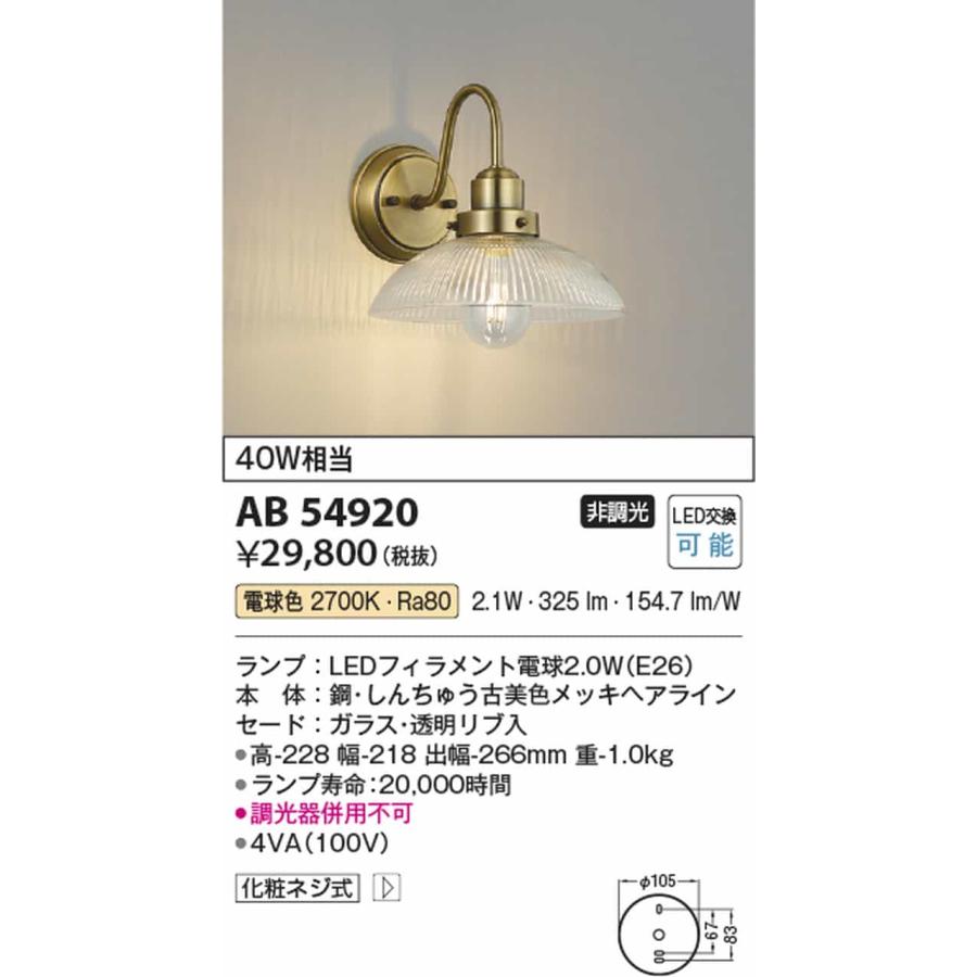 AB54920 コイズミ照明 ブラケットライト 白熱灯器具40W相当 電球色の画像
