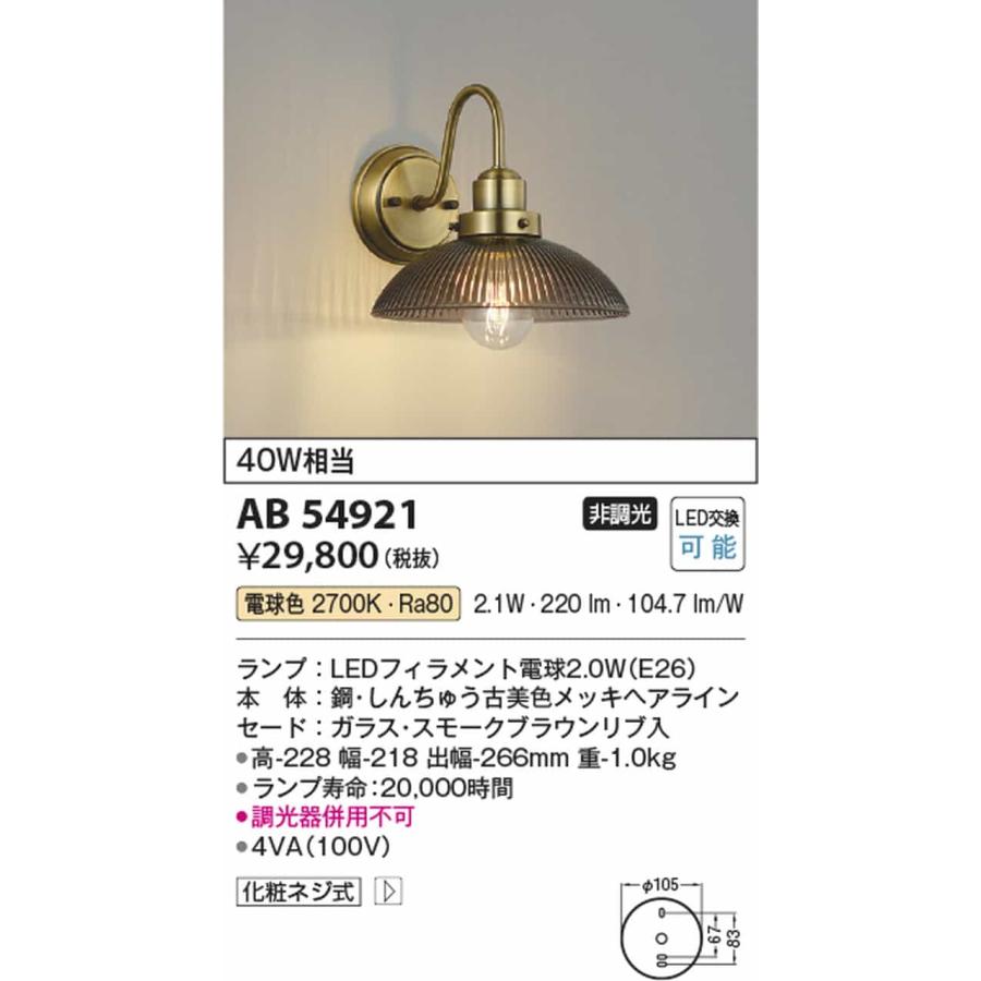 AB54921 コイズミ照明 ブラケットライト 白熱灯器具40W相当 電球色の画像