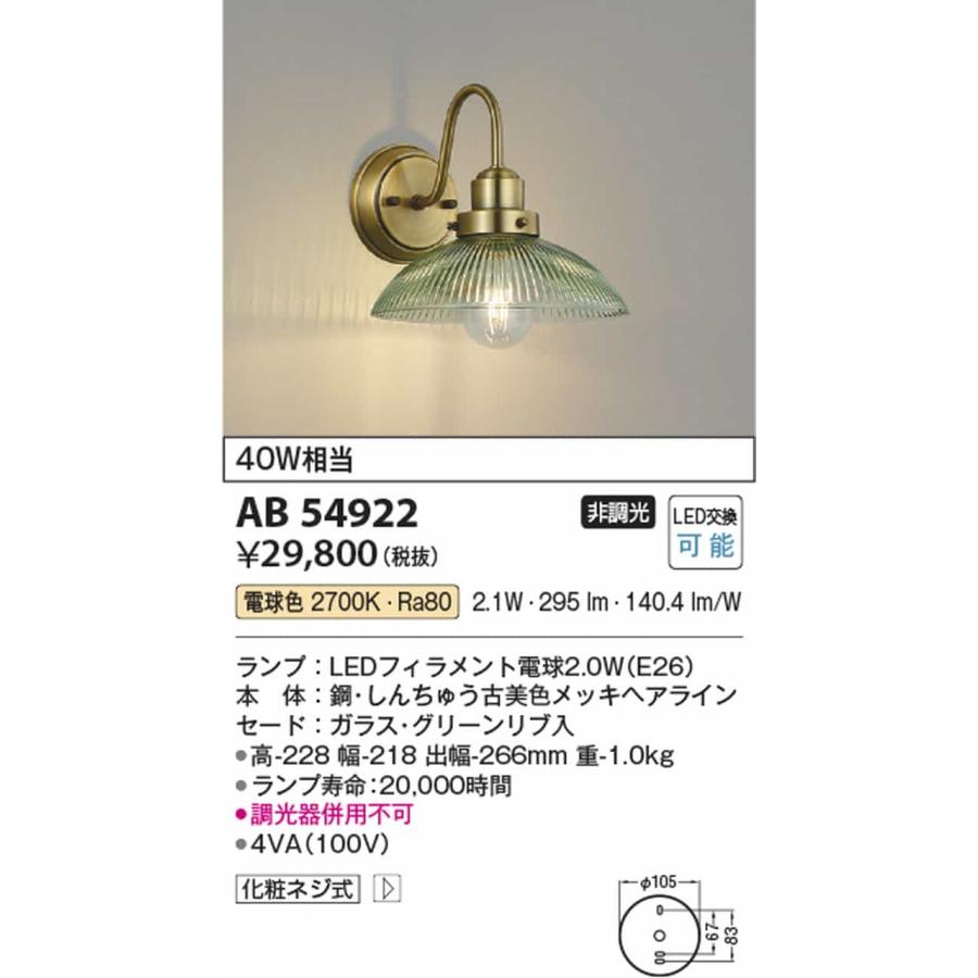 AB54922 コイズミ照明 ブラケットライト 白熱灯器具40W相当 電球色の画像