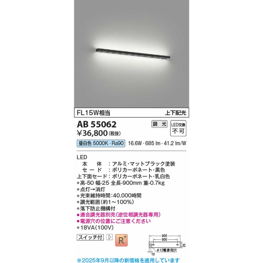 AB55062 コイズミ照明 ブラケットライト FL15W相当 昼白色 調光可能の画像