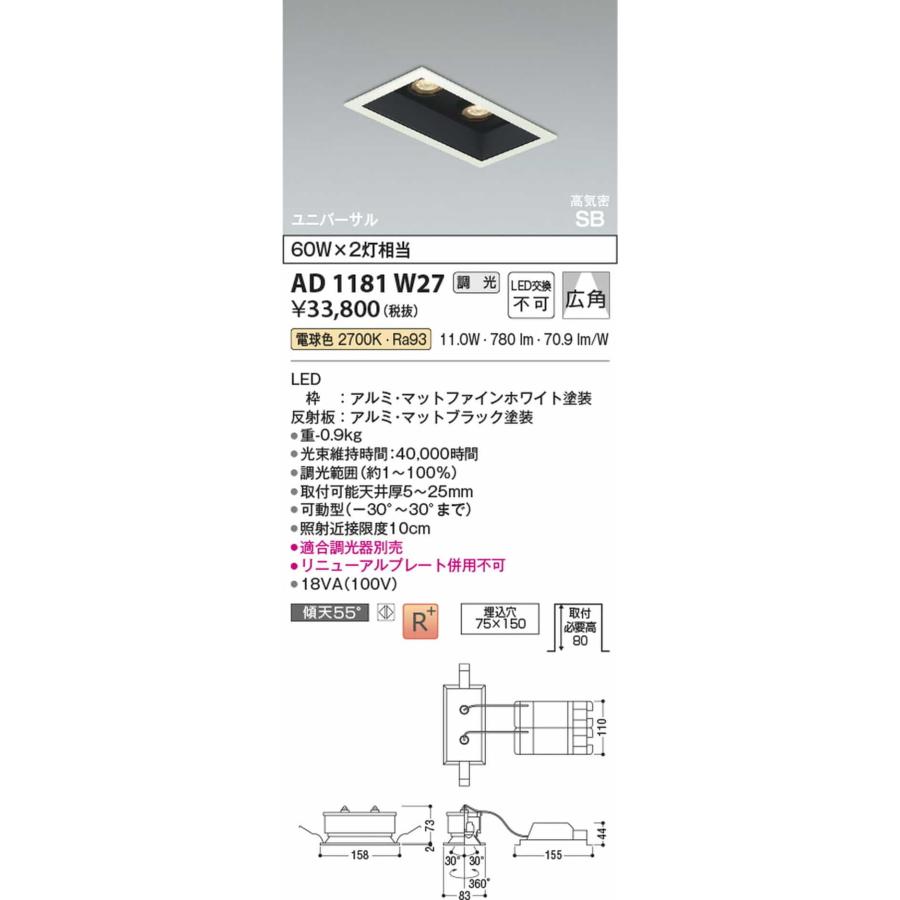 AD1181W27 コイズミ照明 ユニバーサルダウンライト 埋込穴75x150 白熱灯器具60W×2灯相当 電球色 2700K 調光可能_1