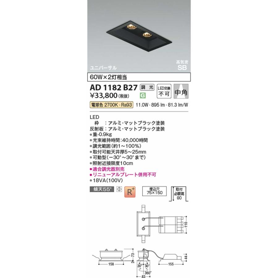 AD1182B27 コイズミ照明 ユニバーサルダウンライト 埋込穴75x150 白熱灯器具60W×2灯相当 電球色 2700K 調光可能_1