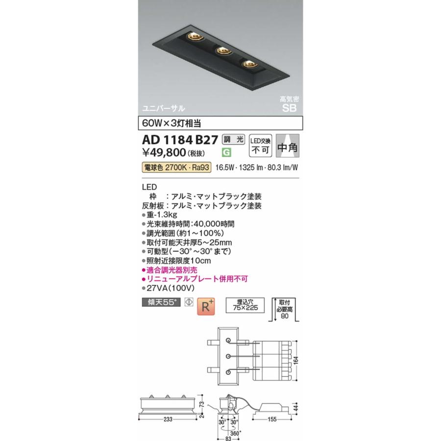 AD1184B27 コイズミ照明 ユニバーサルダウンライト 埋込穴75x225 白熱灯器具60W×3灯相当 電球色 2700K 調光可能_1