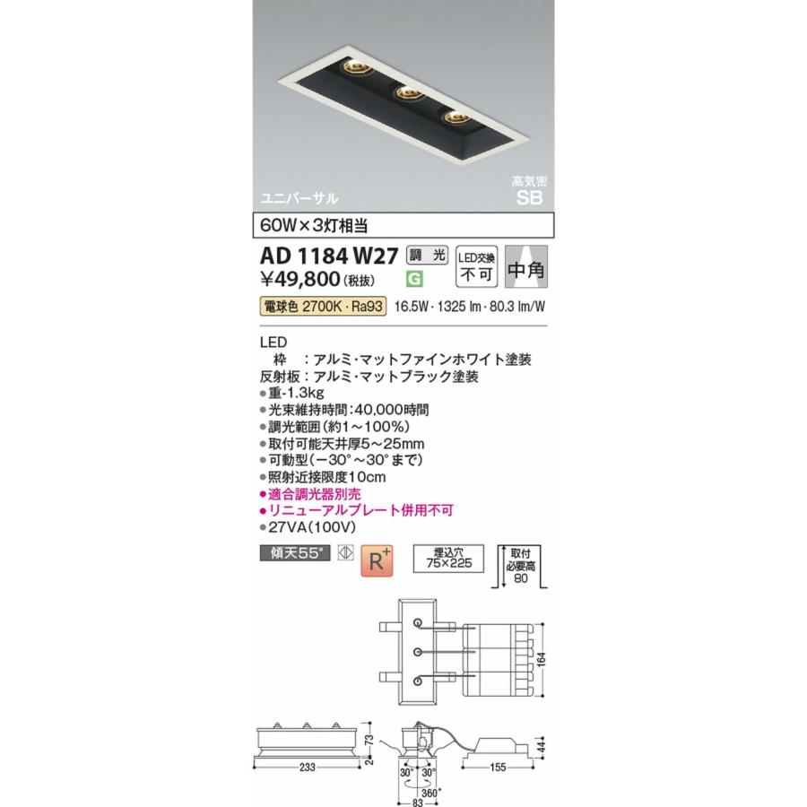 AD1184W27 コイズミ照明 ユニバーサルダウンライト 埋込穴75x225 白熱灯器具60W×3灯相当 電球色 2700K 調光可能_1