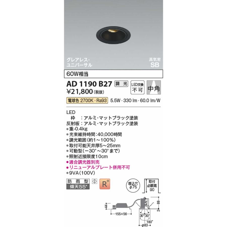 AD1190B27 コイズミ照明 ユニバーサルダウンライト グレアレス 埋込穴Φ75 白熱灯器具60W相当 電球色 2700K 調光可能 防雨型の画像
