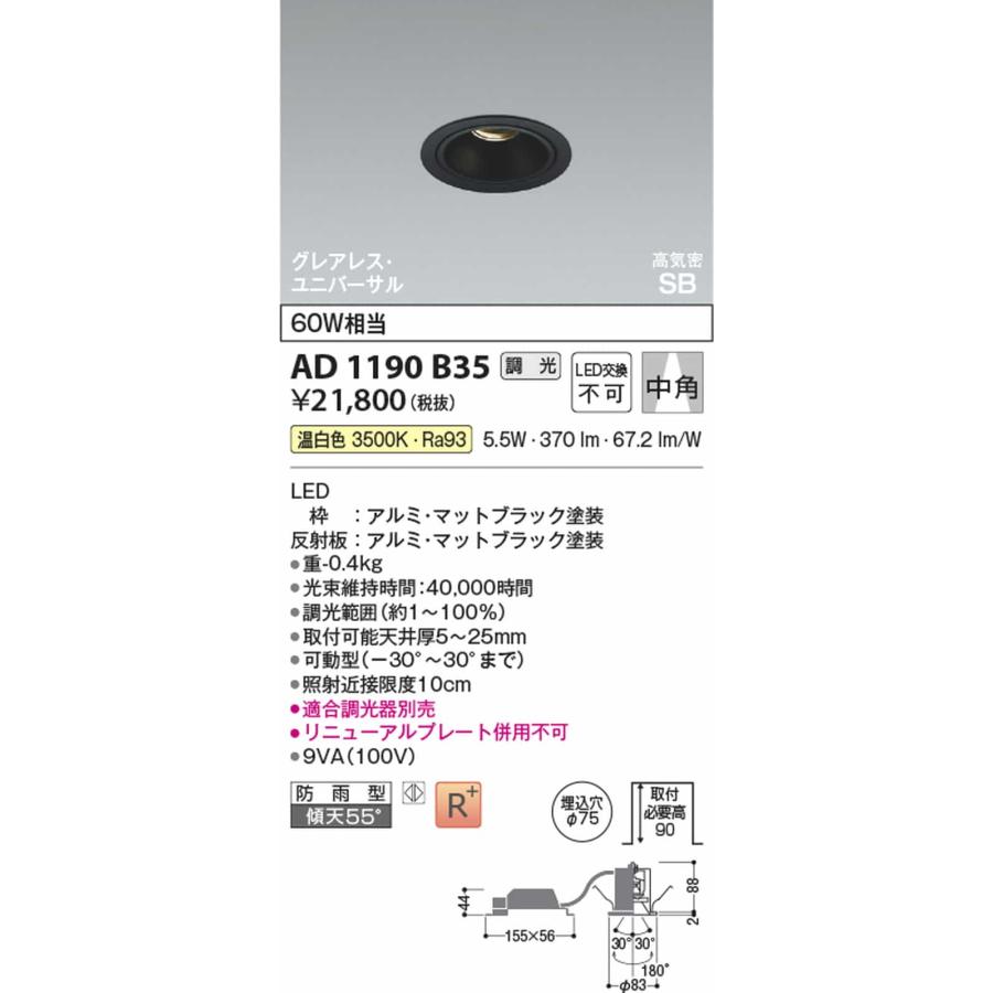 AD1190B35 コイズミ照明 ユニバーサルダウンライト グレアレス 埋込穴Φ75 白熱灯器具60W相当 温白色 3500K 調光可能 防雨型の画像