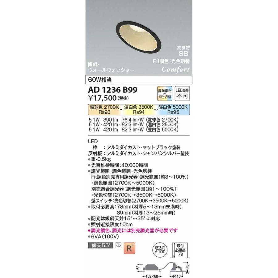 AD1236B99 コイズミ照明 ダウンライト ウォールウォッシャー 埋込穴Φ100 白熱灯器具60W相当 電球色 2700K 温白色 3500K 昼白色 5000K 調光・調色or光色切替可能の画像
