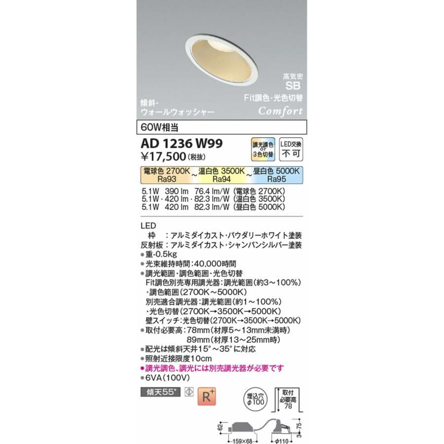 AD1236W99 コイズミ照明 ダウンライト ウォールウォッシャー 埋込穴Φ100 白熱灯器具60W相当 電球色 2700K 温白色 3500K 昼白色 5000K 調光・調色or光色切替可能の画像