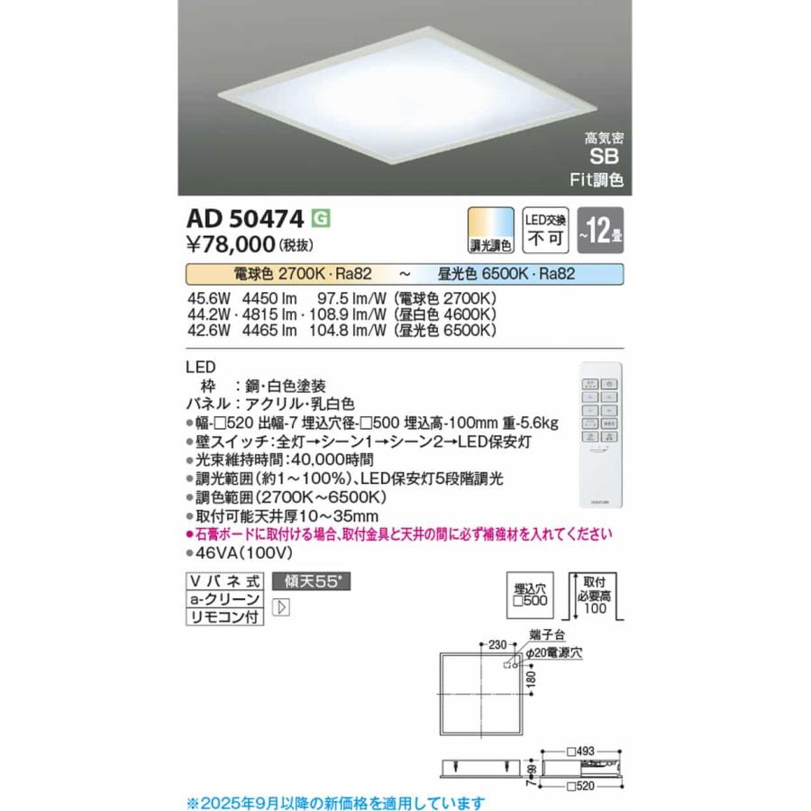 AD50474 コイズミ照明 ベースライト スクエアタイプ リモコン付 〜12畳用 埋込穴□500 電球色〜昼光色 2700K〜6500K 調光・調色可能 埋込タイプの画像