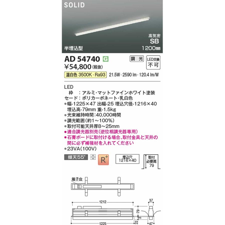 AD54740 コイズミ照明 ベースライト 1200mmタイプ 半埋込型 温白色 3500K 調光可能の画像
